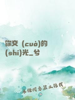 與你交錯(cuò)的時(shí)光