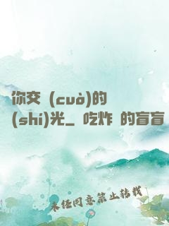 與你交錯(cuò)的時(shí)光