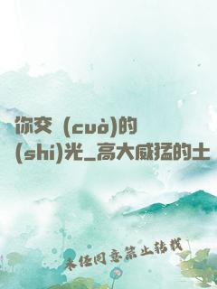 與你交錯(cuò)的時(shí)光