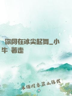 與你同在冰尖起舞