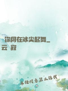 與你同在冰尖起舞