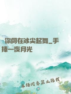 與你同在冰尖起舞