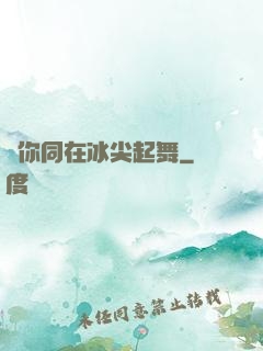 與你同在冰尖起舞