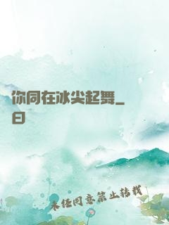 與你同在冰尖起舞
