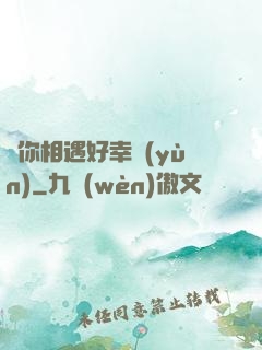 與你相遇好幸運(yùn)