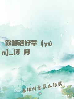 與你相遇好幸運(yùn)