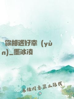 與你相遇好幸運(yùn)
