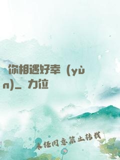 與你相遇好幸運(yùn)