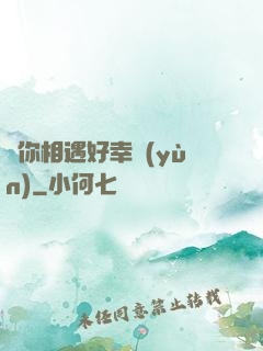 與你相遇好幸運(yùn)
