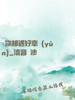與你相遇好幸運(yùn)
