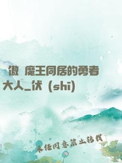 與傲嬌魔王同居的勇者大人