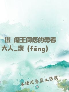 與傲嬌魔王同居的勇者大人