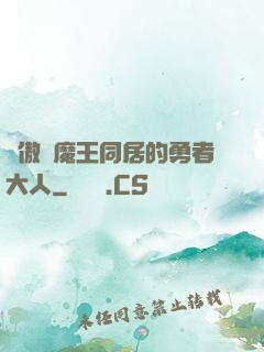 與傲嬌魔王同居的勇者大人