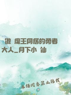 與傲嬌魔王同居的勇者大人