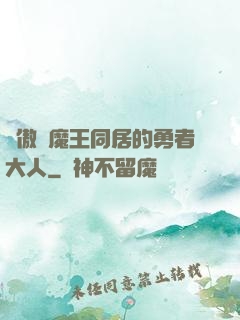 與傲嬌魔王同居的勇者大人