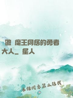 與傲嬌魔王同居的勇者大人