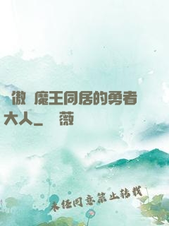 與傲嬌魔王同居的勇者大人