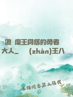 與傲嬌魔王同居的勇者大人