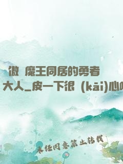 與傲嬌魔王同居的勇者大人