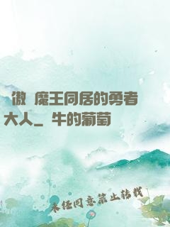 與傲嬌魔王同居的勇者大人