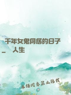 與千年女鬼同居的日子