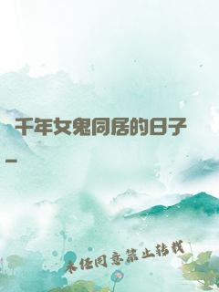 與千年女鬼同居的日子