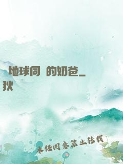 與地球同齡的奶爸
