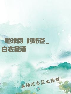 與地球同齡的奶爸
