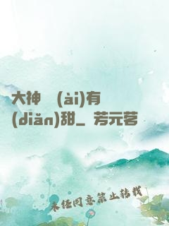 與大神戀愛(ài)有點(diǎn)甜