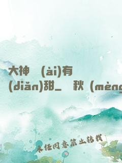 與大神戀愛(ài)有點(diǎn)甜