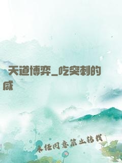 與天道博弈