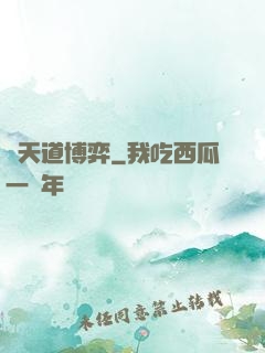 與天道博弈