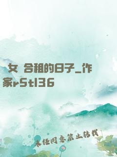 與女俠合租的日子