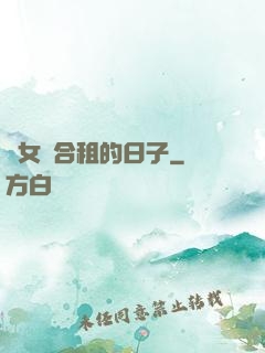 與女俠合租的日子