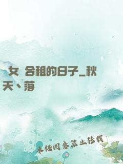 與女俠合租的日子