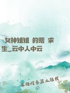 與女神姐姐們的荒島求生