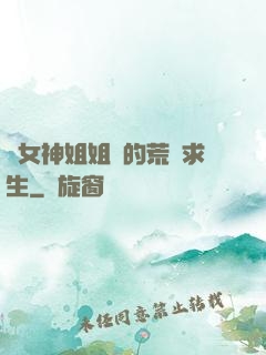 與女神姐姐們的荒島求生