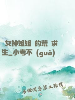 與女神姐姐們的荒島求生