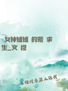 與女神姐姐們的荒島求生