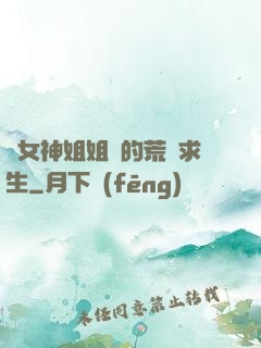 與女神姐姐們的荒島求生