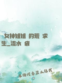 與女神姐姐們的荒島求生