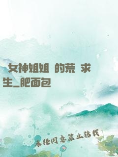與女神姐姐們的荒島求生