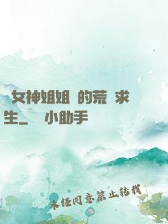 與女神姐姐們的荒島求生