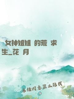與女神姐姐們的荒島求生