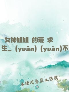 與女神姐姐們的荒島求生