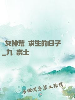 與女神荒島求生的日子