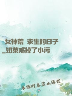 與女神荒島求生的日子