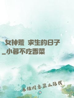 與女神荒島求生的日子