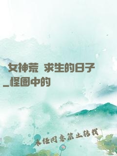 與女神荒島求生的日子