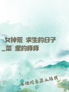 與女神荒島求生的日子